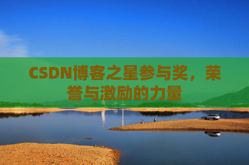 CSDN博客之星参与奖，荣誉与激励的力量