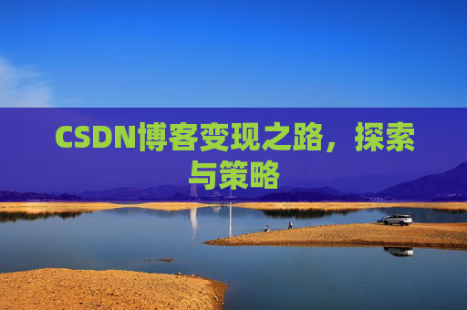 CSDN博客变现之路，探索与策略